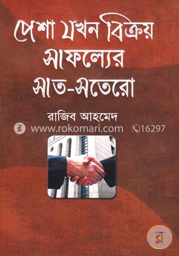 পেশা যখন বিক্রয় সাফল্যের সাত-সতেরো image