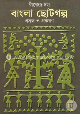 বাংলা ছোটগল্পঃ প্রসঙ্গ ও প্রকরণ-২য় খণ্ড image