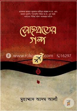 সোহবতের গল্প