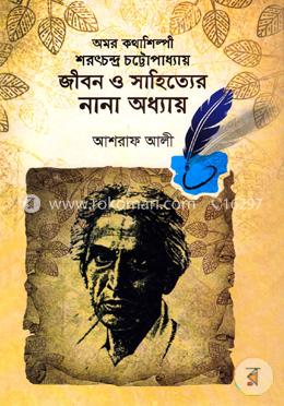 অমর কথাশিল্পী শরৎচন্দ্র চট্টোপাধ্যায় জীবন ও সাহিত্যের নানা অধ্যায়