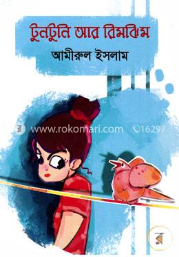 টুনটুনি আর রিমঝিম 