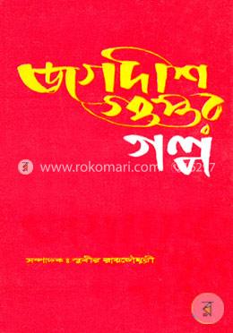 জগদীশ গুপ্তর গল্প image