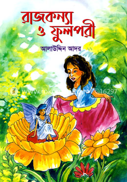 রাজকন্যা ও ফুলপরী