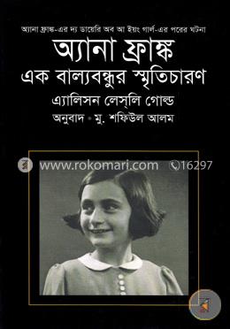 অ্যানা ফ্রাঙ্ক এক বাল্যবন্ধুর স্মৃতিচারণ image