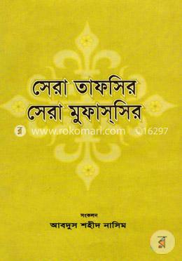 সেরা তাফসির সেরা মুফাসসির image