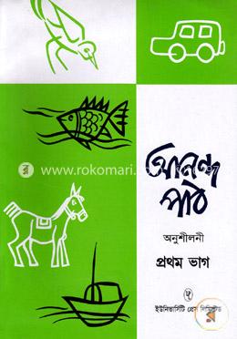 আনন্দ পাঠ অনুশীলনী ১ম ভাগ 
