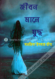 জীবন মানে যুদ্ধ image
