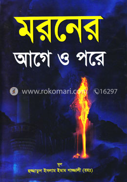 মরনের আগে ও পরে (বড়) (সাদা) image