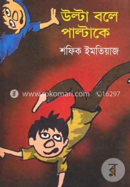 উল্টা বলে পাল্টাকে