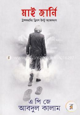মাই জার্নি (ট্রান্সফরমিং ড্রিমস ইনটু অ্যাকসনস) image