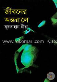 জীবনের অন্তরালে image