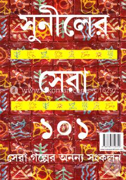 সুনীলের সেরা ১০১