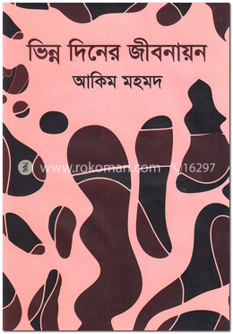 ভিন্ন দিনের জীবনায়ন