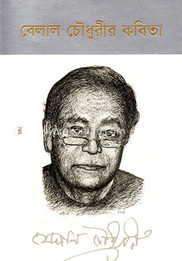 বেলাল চৌধুরীর কবিতা