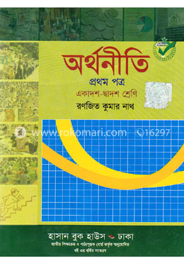 অর্থনীতি-১ম পত্র(একাদশ-দ্বাদশ শ্রেণি) image