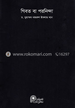 গিবত বা পরনিন্দা