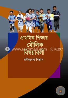 প্রাথমিক শিক্ষার মৌলিক বিষয়াবলী