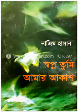 স্বপ্ন তুমি আমার আকাশ image