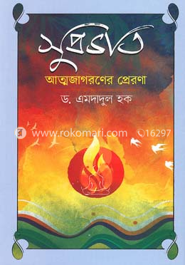 সুপ্রভাত আত্মজাগরণের প্রেরণা