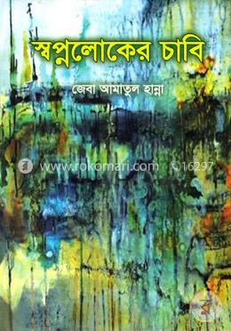 স্বপ্নলোকের চাবি