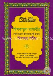 মিশকাতুল মাসাবীহ ৪র্থ খণ্ড