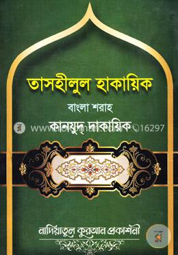 তাসহীলুল হাকায়িক বাংলা শরাহ কানযুদ্ দাকায়িক - ১ image
