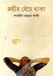 জয়ীর বেঁচে থাকা