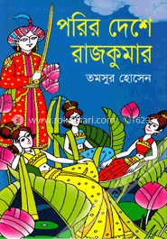 পরির দেশে রাজকুমার