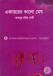 একাত্তরের কালো মেঘ