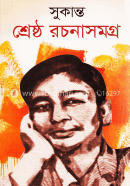 শ্রেষ্ঠ রচনাসমগ্র image