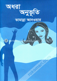 অধরা অনুভূতি
