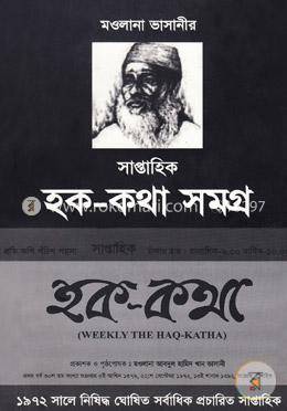 মওলানা ভাসানীর সাপ্তাহিক হক কথা সমগ্র image