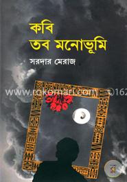 কবি তব মনোভূমি image