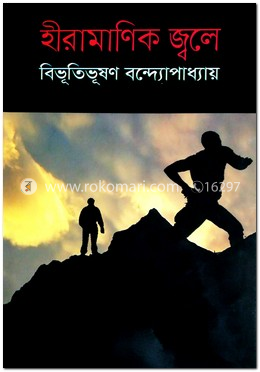 হীরামাণিক জ্বলে