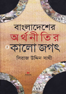 বাংলাদেশের অর্থনীতির কালো জগৎ image