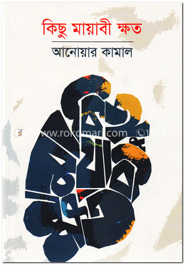 কিছু মায়াবী ক্ষত image