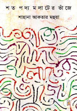 শত পদ্য মলাটের ভাঁজে image