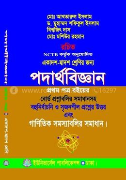 পদার্থবিজ্ঞান -১ম পত্র-একাদশ-দ্বাদশ (গাণিতিক সমাধান) - ১ম পত্র