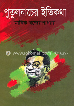 পুতুলনাচের ইতিকথা