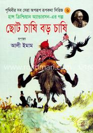 ছোট চাষি বড় চাষি