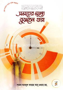 সময়ের মূল্য বুঝতেন যাঁরা image