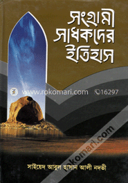 সংগ্রামী সাধকদের ইতিহাস-৪