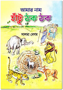 আমার নাম হাঁটু ঠক ঠক image