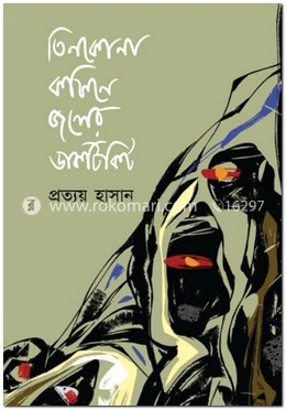 তিনকোনা কফিনে জলের ডাকটিকিট