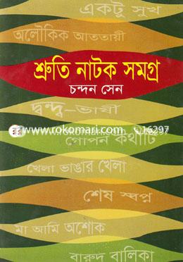 শ্রুতি নাটক সমগ্র