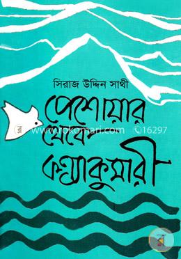 পেশোয়ার থেকে কন্যাকুমারী