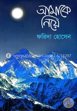আমাকে নিয়ে image
