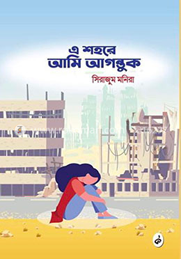 এ শহরে আমি আগন্তুক