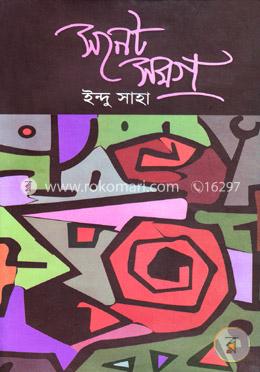 সনেট সমগ্র-১ম খণ্ড