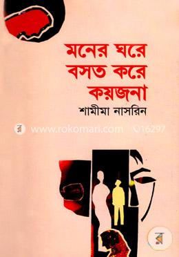 মনের ঘরে বসত করে কয়জনা image